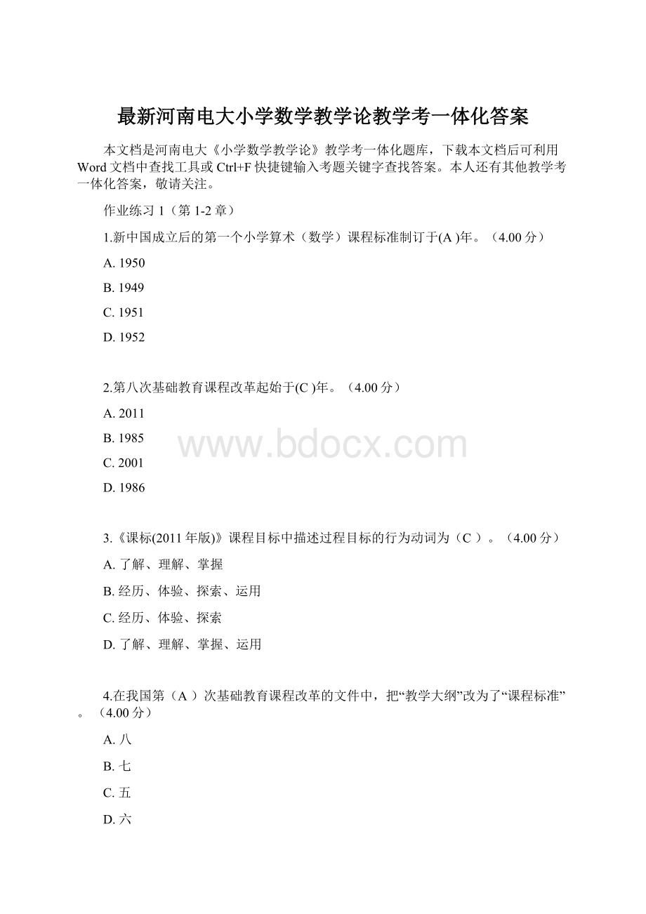 最新河南电大小学数学教学论教学考一体化答案.docx_第1页