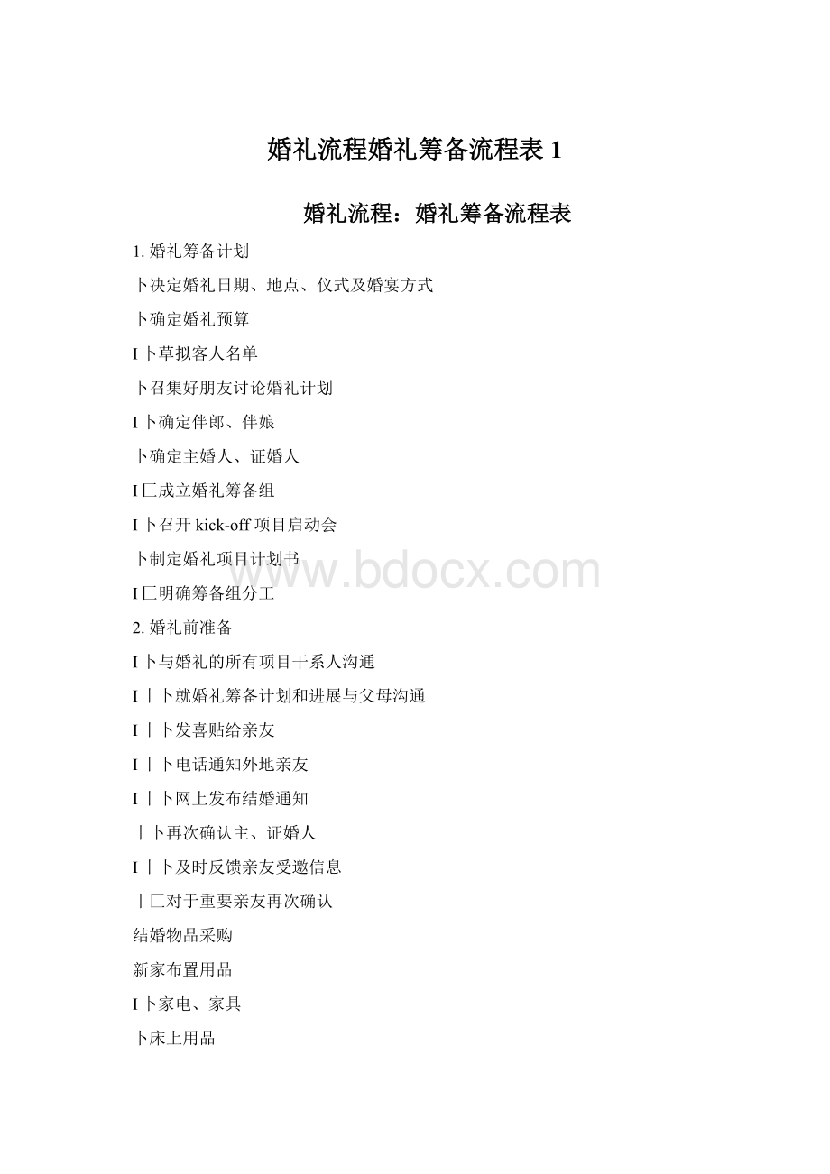 婚礼流程婚礼筹备流程表1.docx