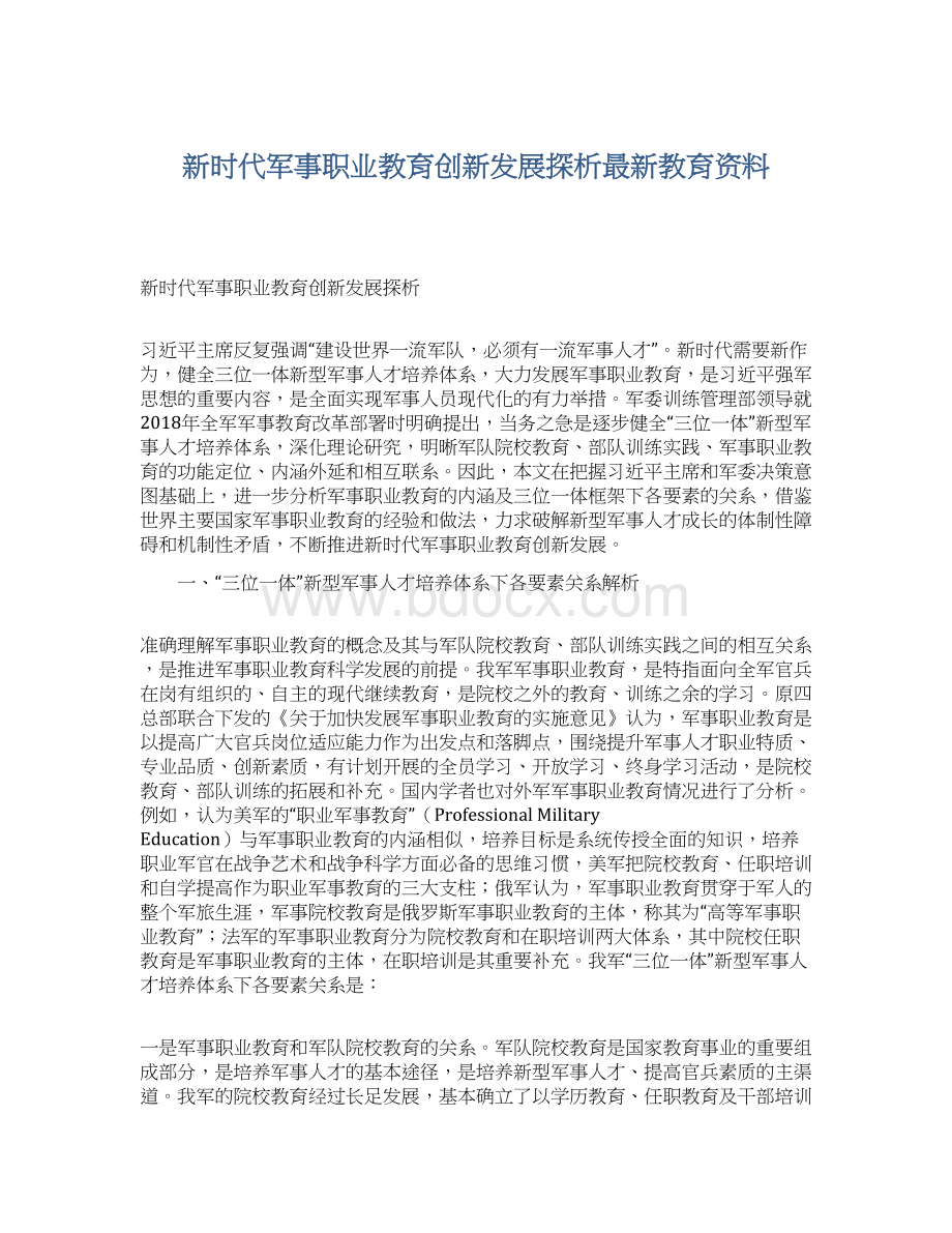 新时代军事职业教育创新发展探析最新教育资料.docx