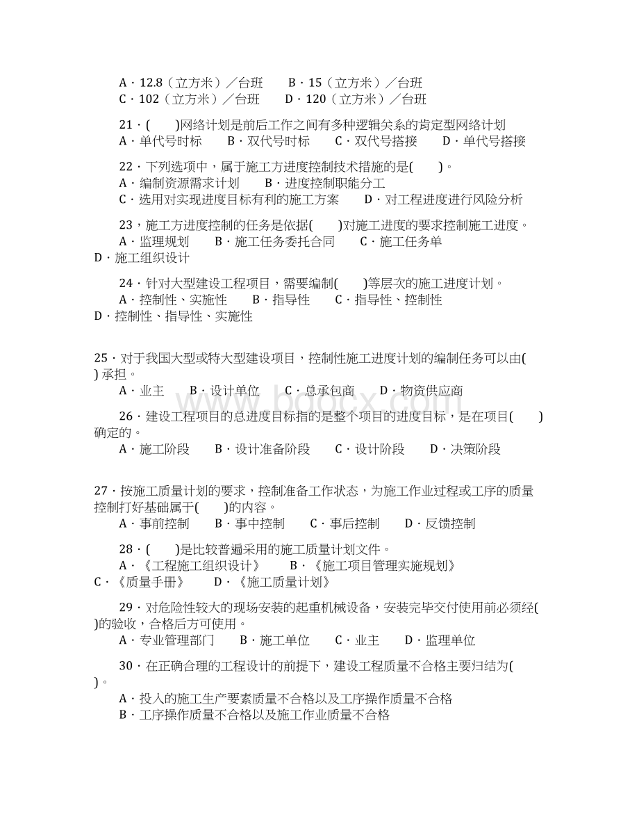 二级建造师考试《建设工程施工管理》历年考试真题及答案解析Word格式文档下载.docx_第3页