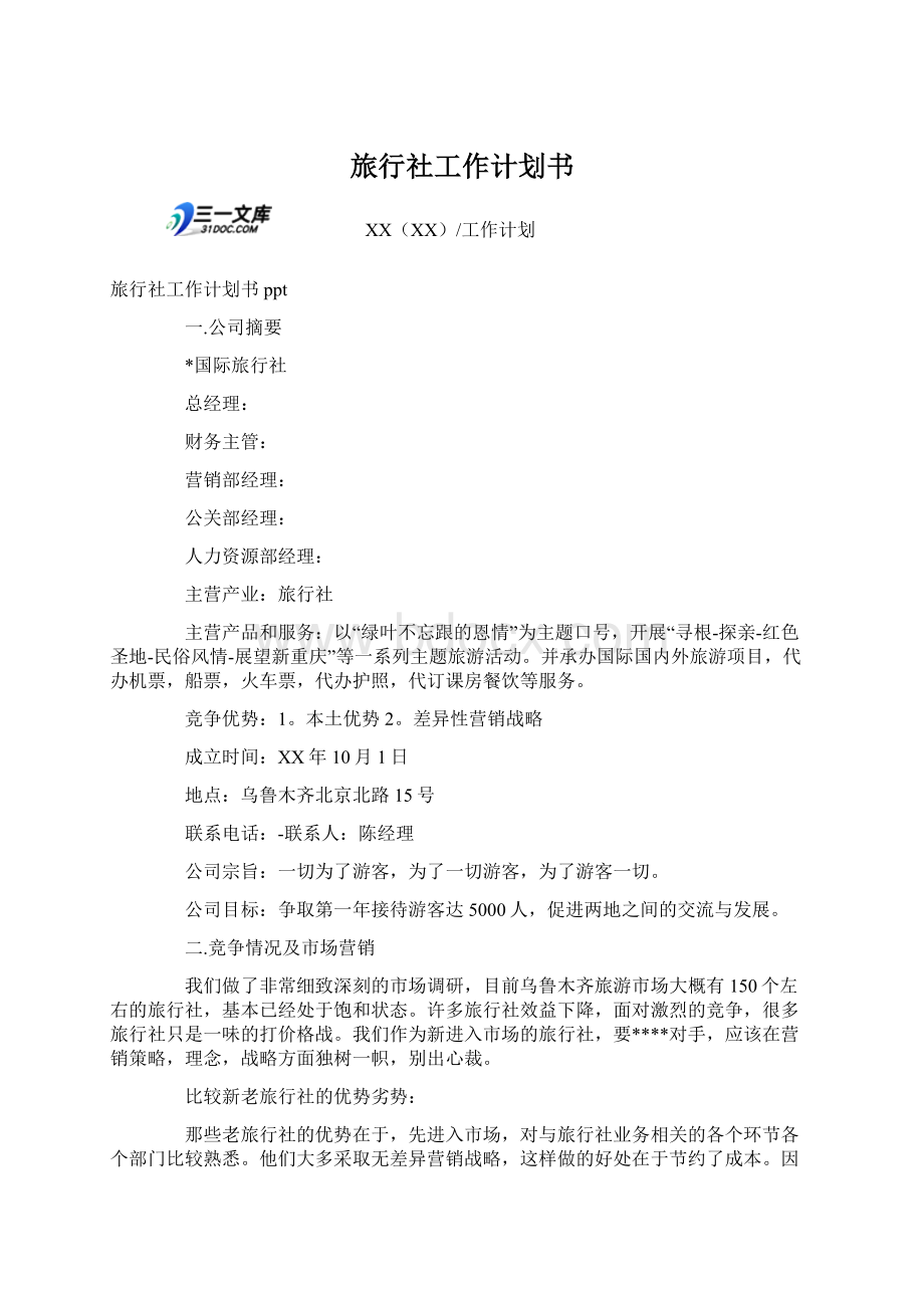 旅行社工作计划书Word格式文档下载.docx