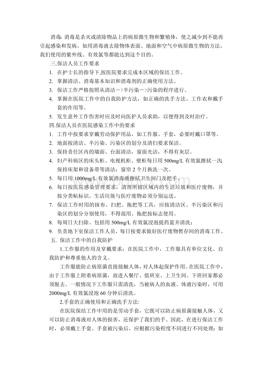 保洁人员院感培训_精品文档.doc_第2页