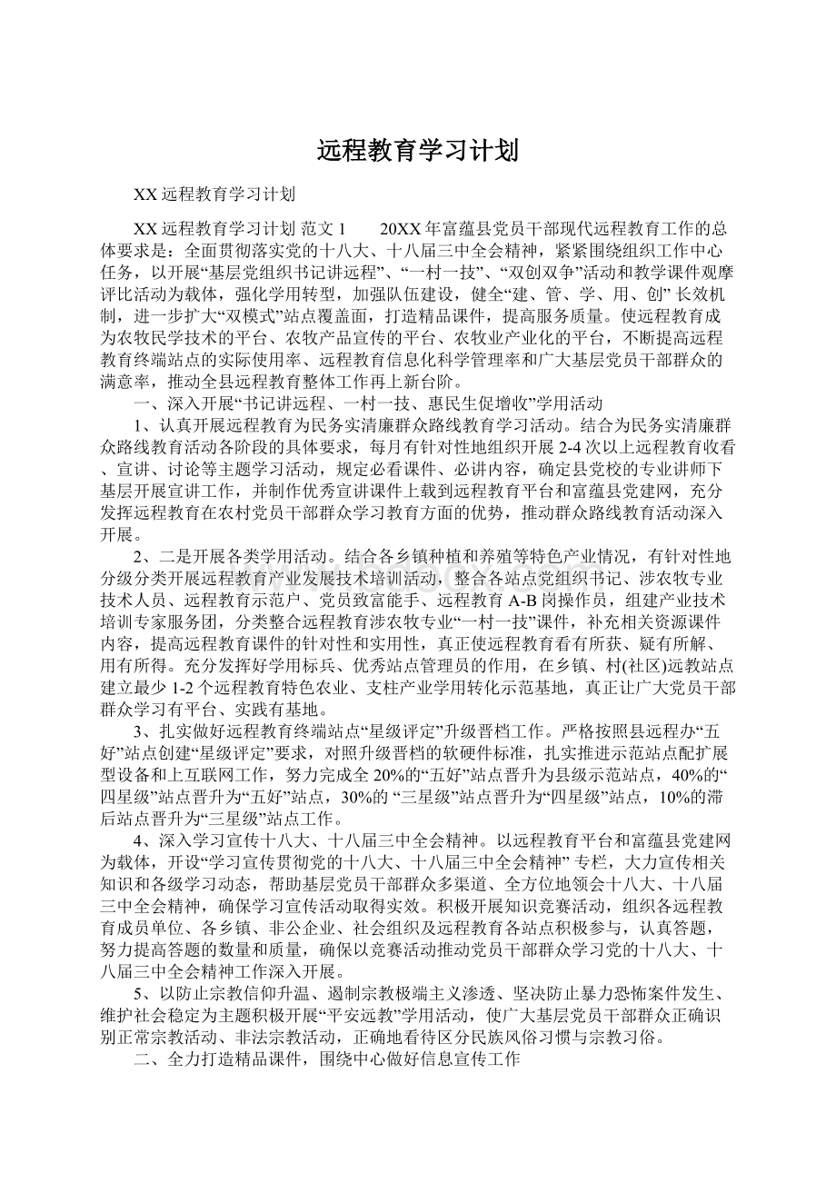 远程教育学习计划.docx