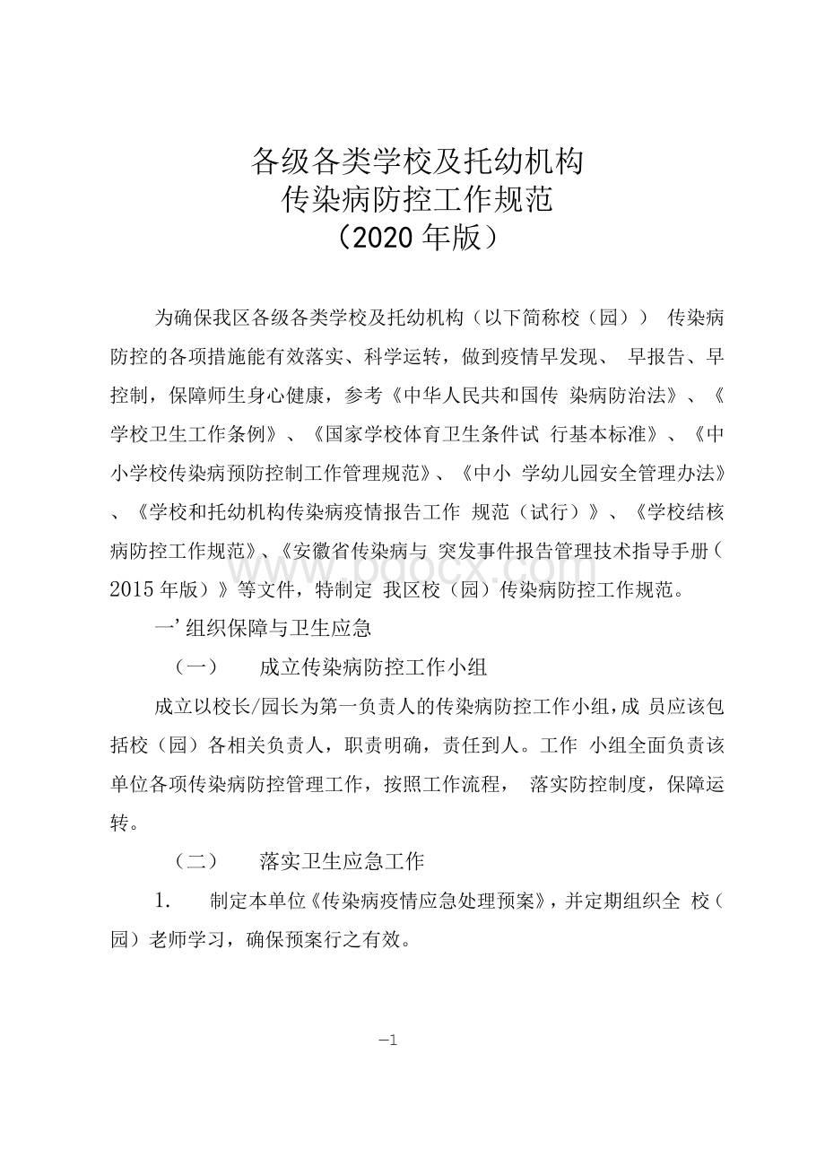 各级各类学校及托幼机构幼儿园传染病防控工作规范（2020年版）Word格式文档下载.docx_第1页