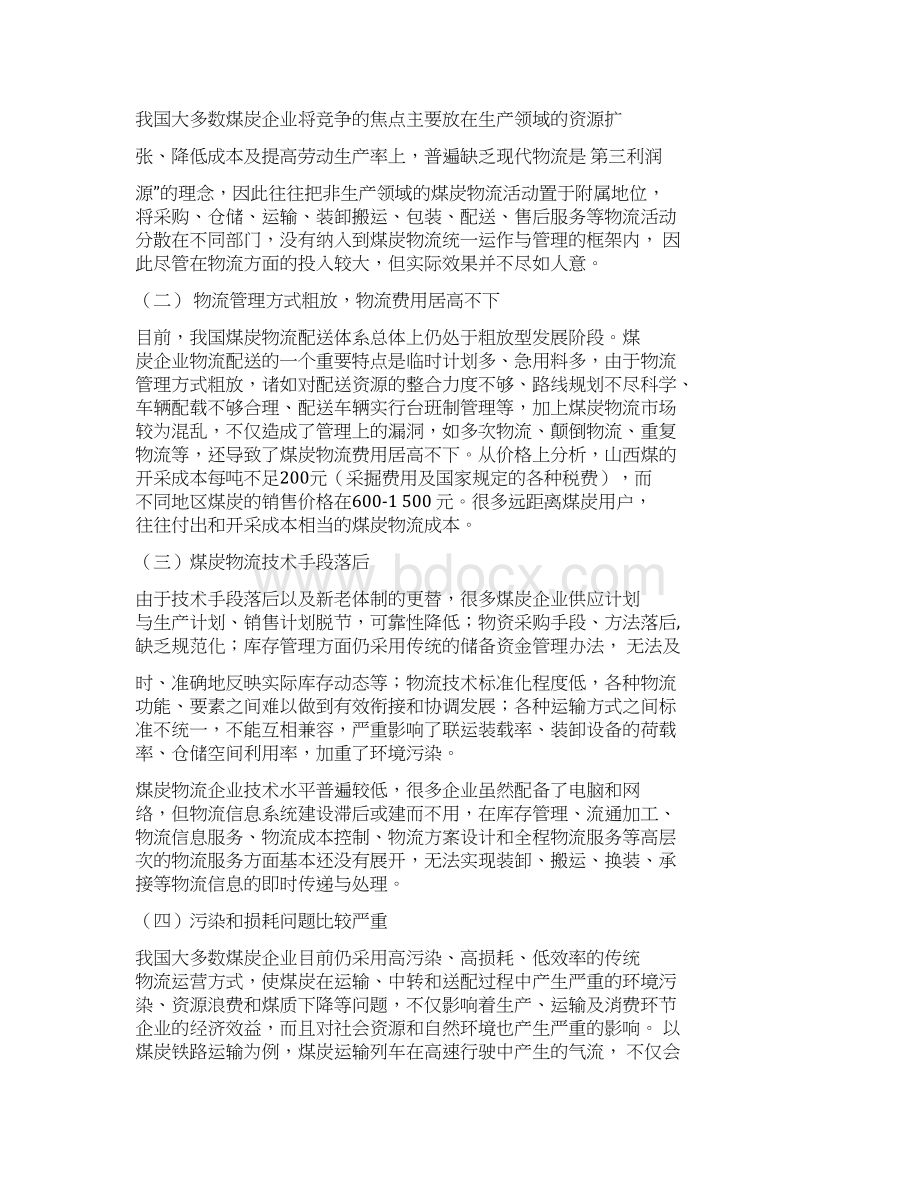 煤炭物流可行性研究报告.docx_第2页