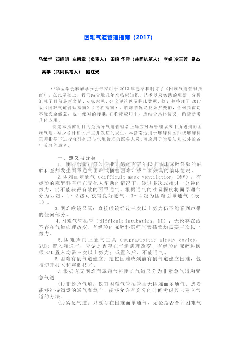 困难气道管理指南_精品文档.doc_第1页