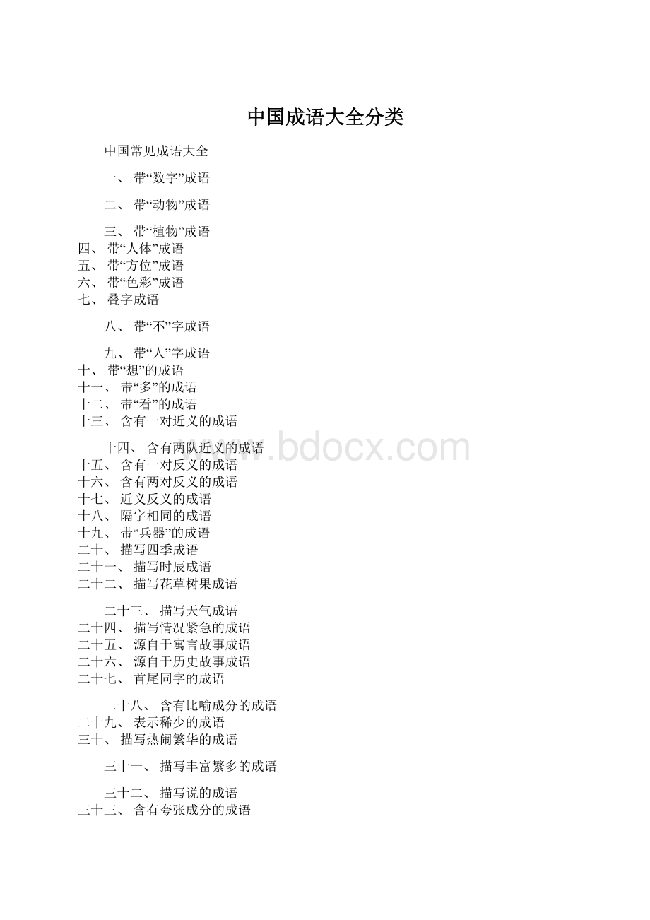 中国成语大全分类Word文档格式.docx