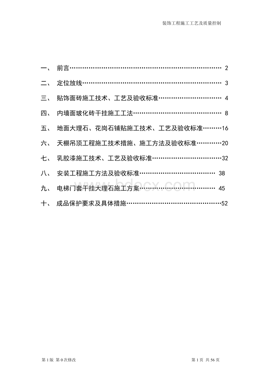 装饰工程施工工艺及质量控制要点手册Word格式文档下载.docx