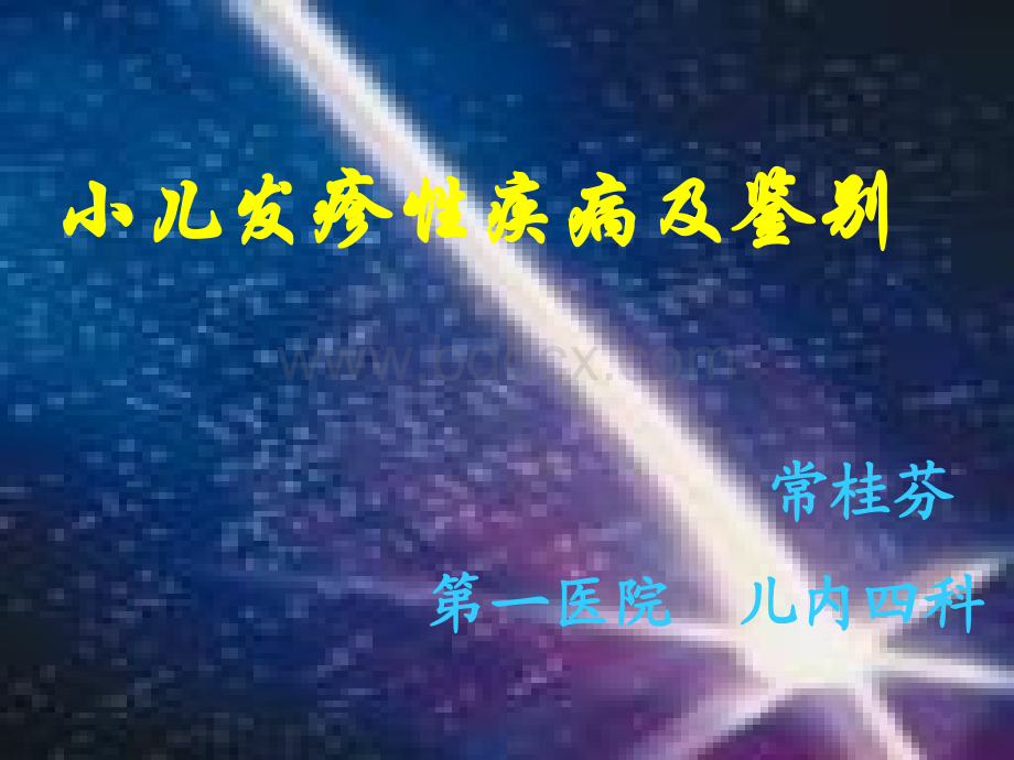 小儿发疹性疾病及鉴别PPT资料.ppt_第1页