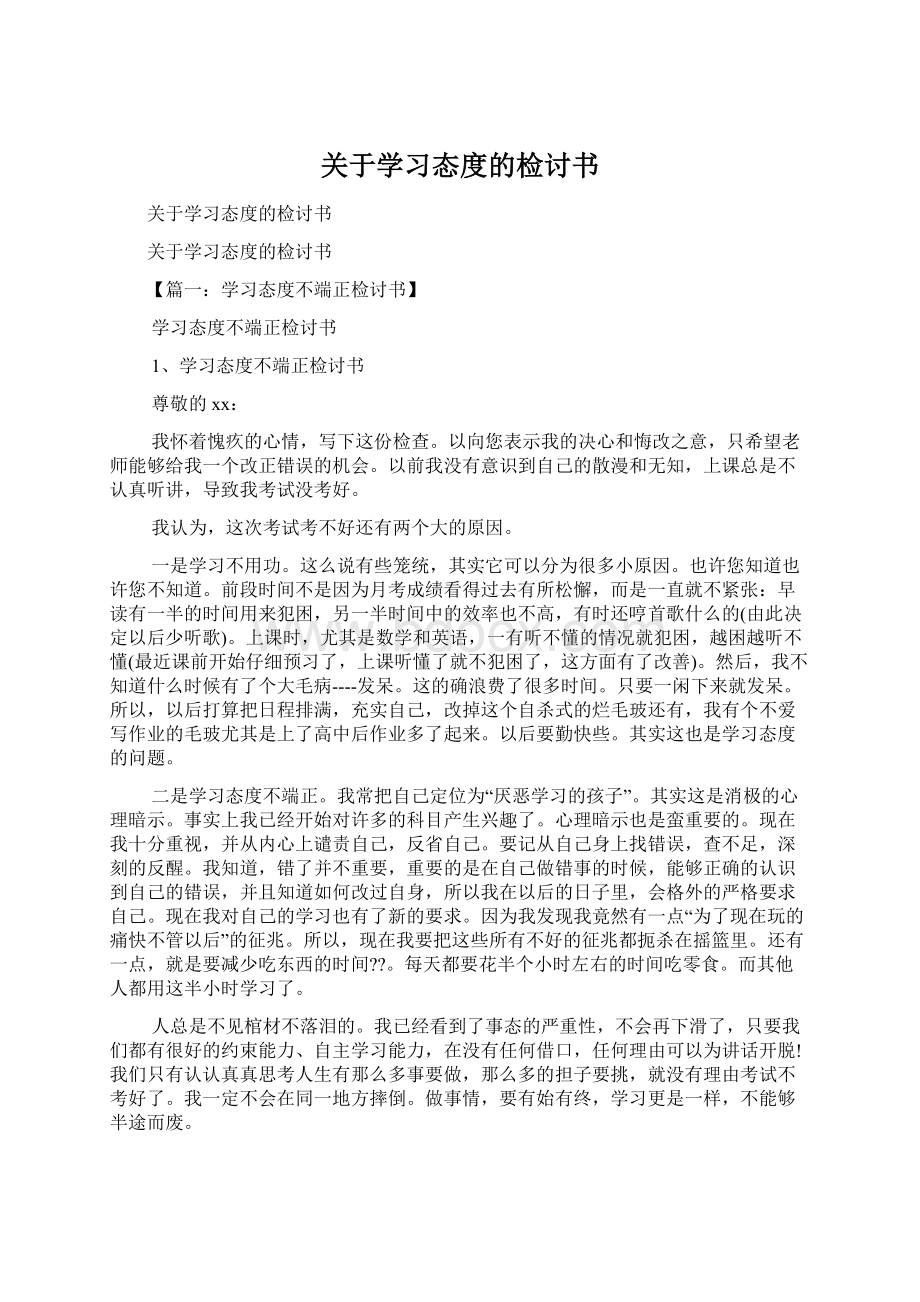 关于学习态度的检讨书.docx_第1页