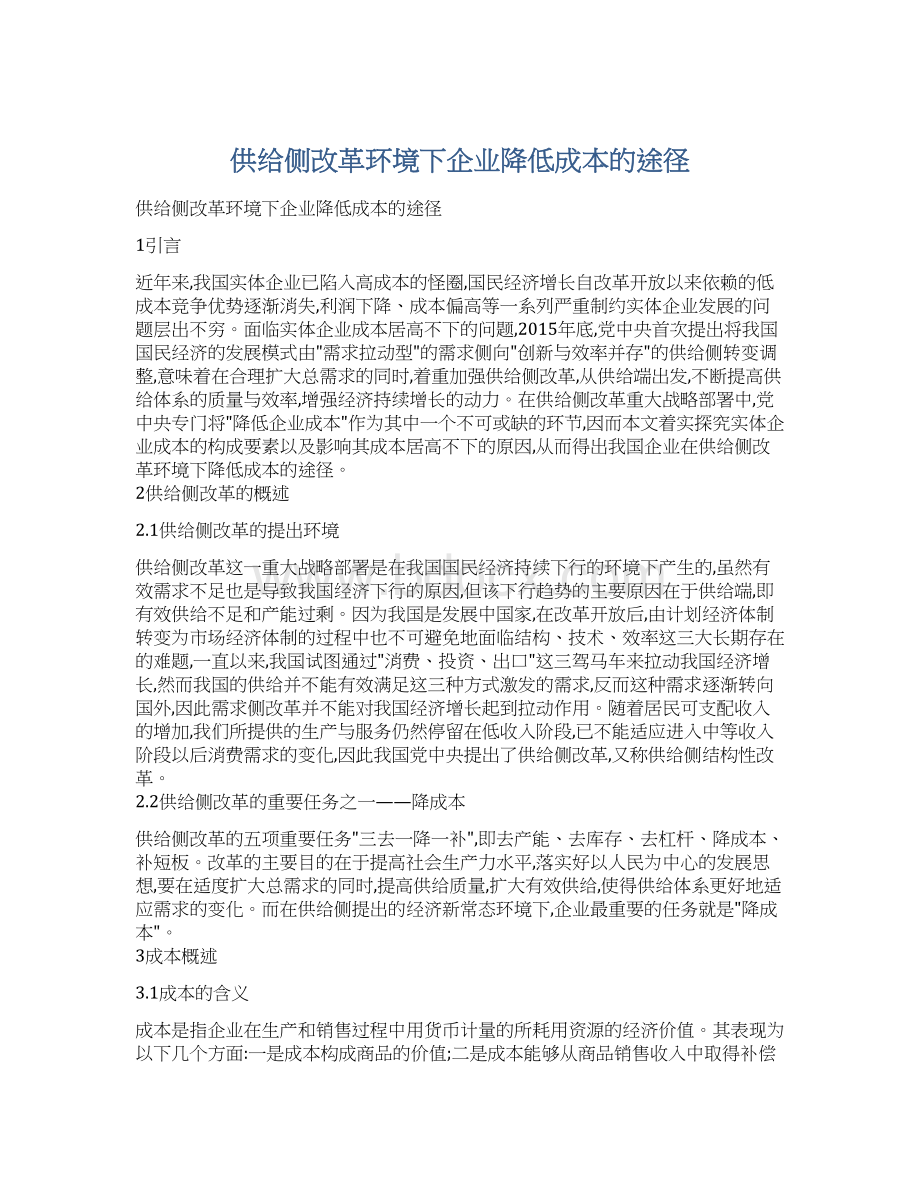 供给侧改革环境下企业降低成本的途径Word文件下载.docx_第1页