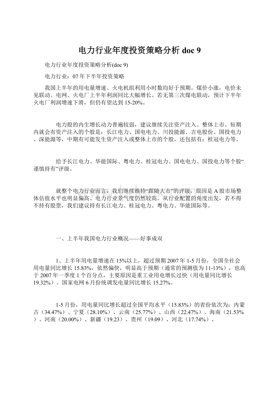 电力行业年度投资策略分析doc 9.docx_第1页