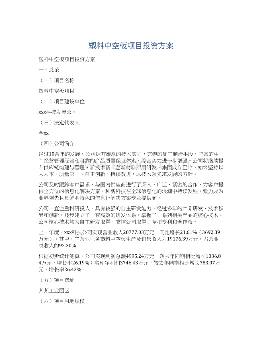 塑料中空板项目投资方案文档格式.docx