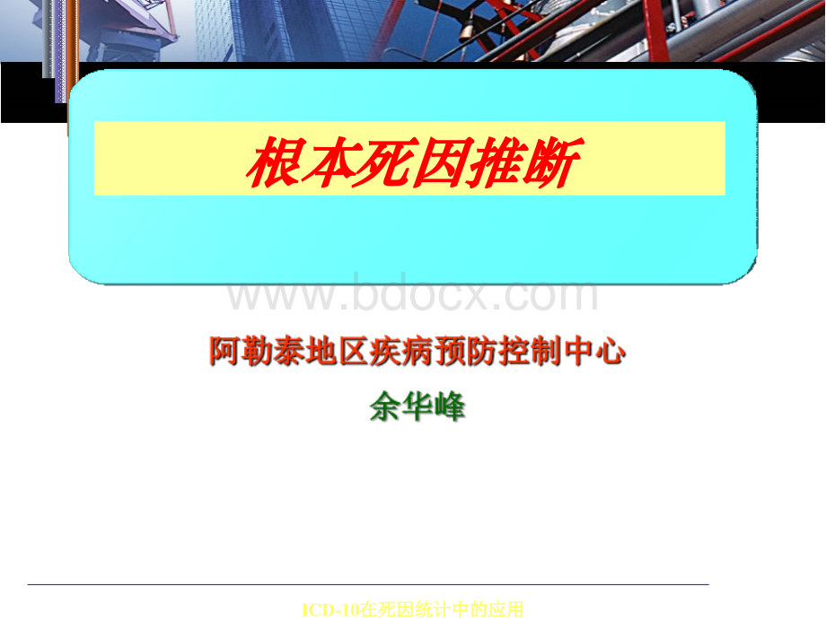 根本死因与ICD编码PPT格式课件下载.ppt_第1页