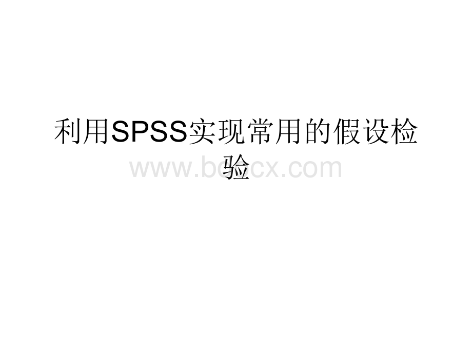 利用SPSS实现常用的PPT资料.ppt