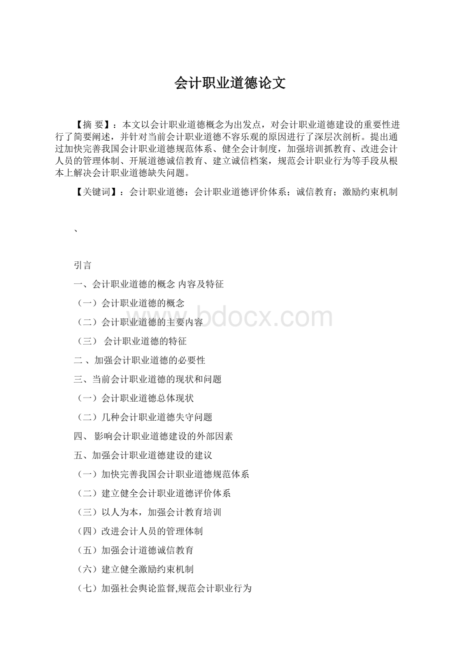 会计职业道德论文Word下载.docx