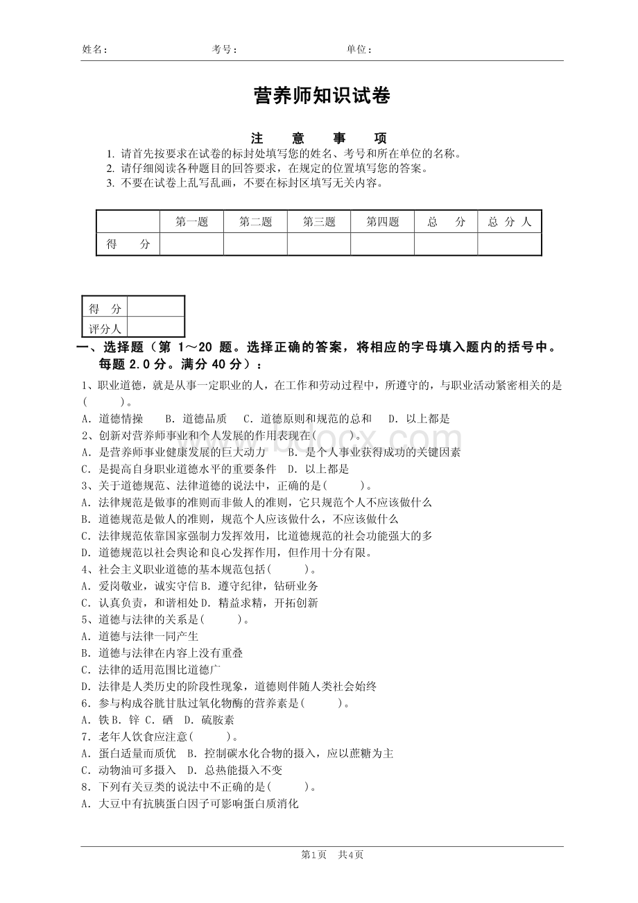 营养师知识试卷及答案_精品文档资料下载.pdf