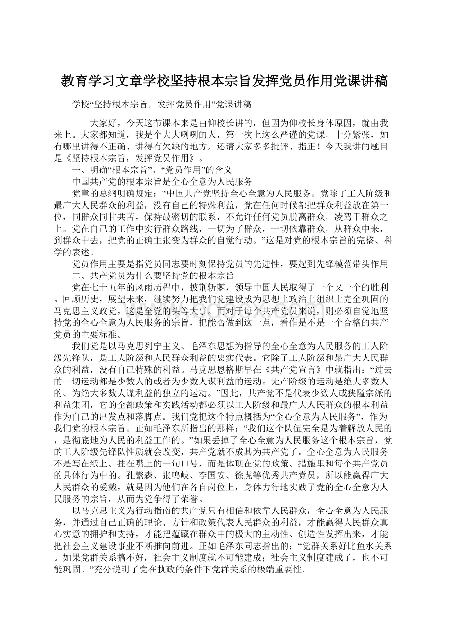 教育学习文章学校坚持根本宗旨发挥党员作用党课讲稿Word格式文档下载.docx