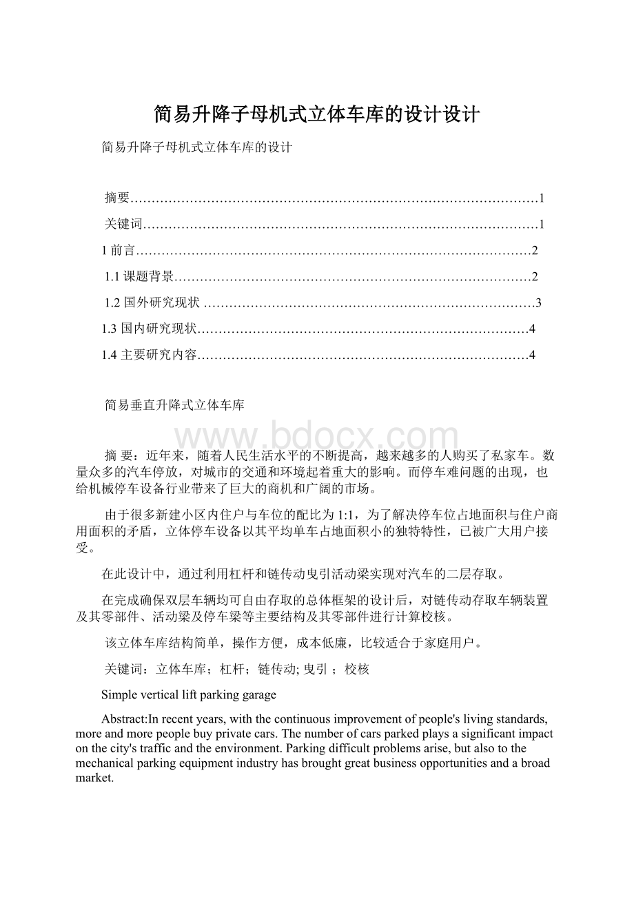 简易升降子母机式立体车库的设计设计文档格式.docx_第1页