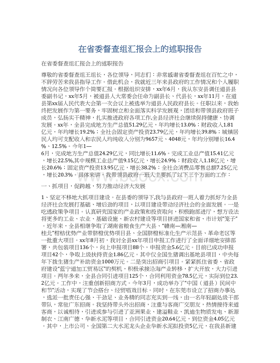 在省委督查组汇报会上的述职报告.docx_第1页