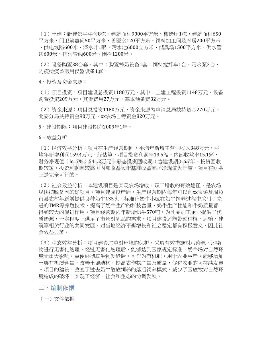 xx农场二队标准化奶牛养殖小区建设项目可行性研究报告书Word下载.docx_第3页