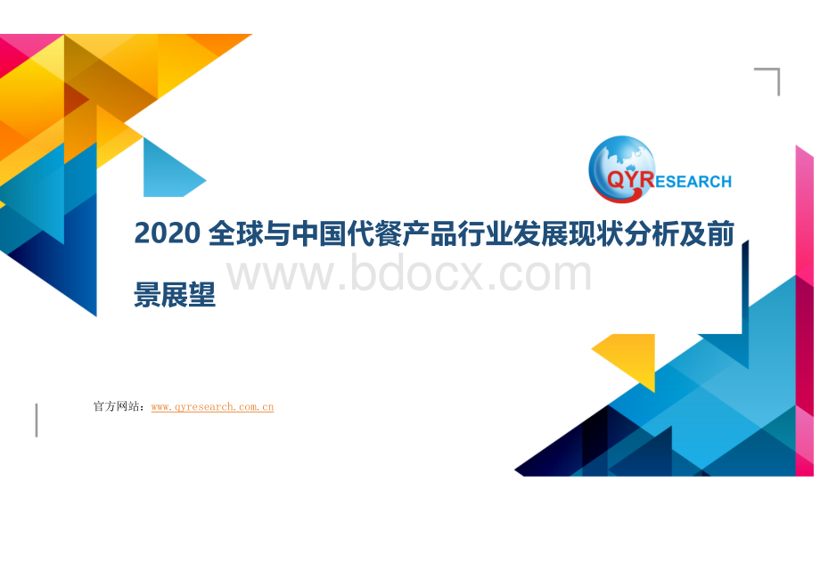 全球与中国代餐产品行业发展现状分析及前景展望Word文档下载推荐.docx
