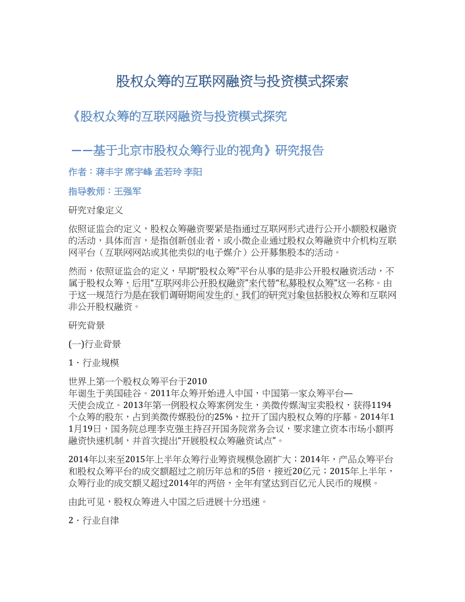 股权众筹的互联网融资与投资模式探索.docx