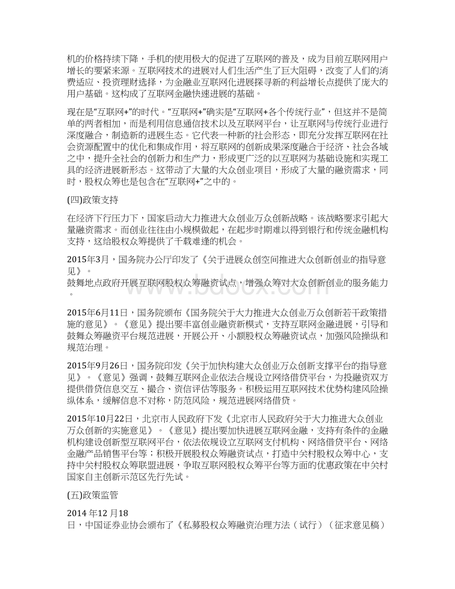 股权众筹的互联网融资与投资模式探索.docx_第3页