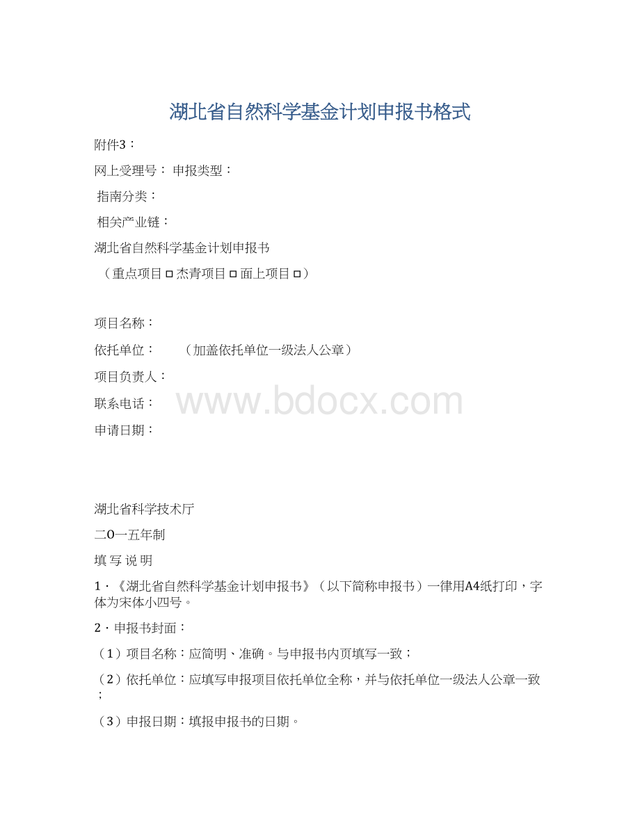 湖北省自然科学基金计划申报书格式.docx_第1页