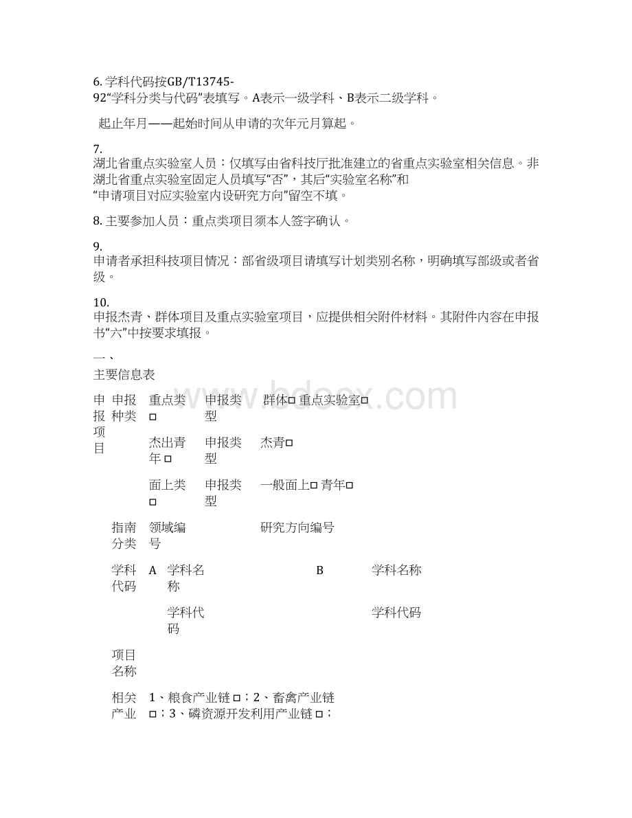 湖北省自然科学基金计划申报书格式.docx_第3页