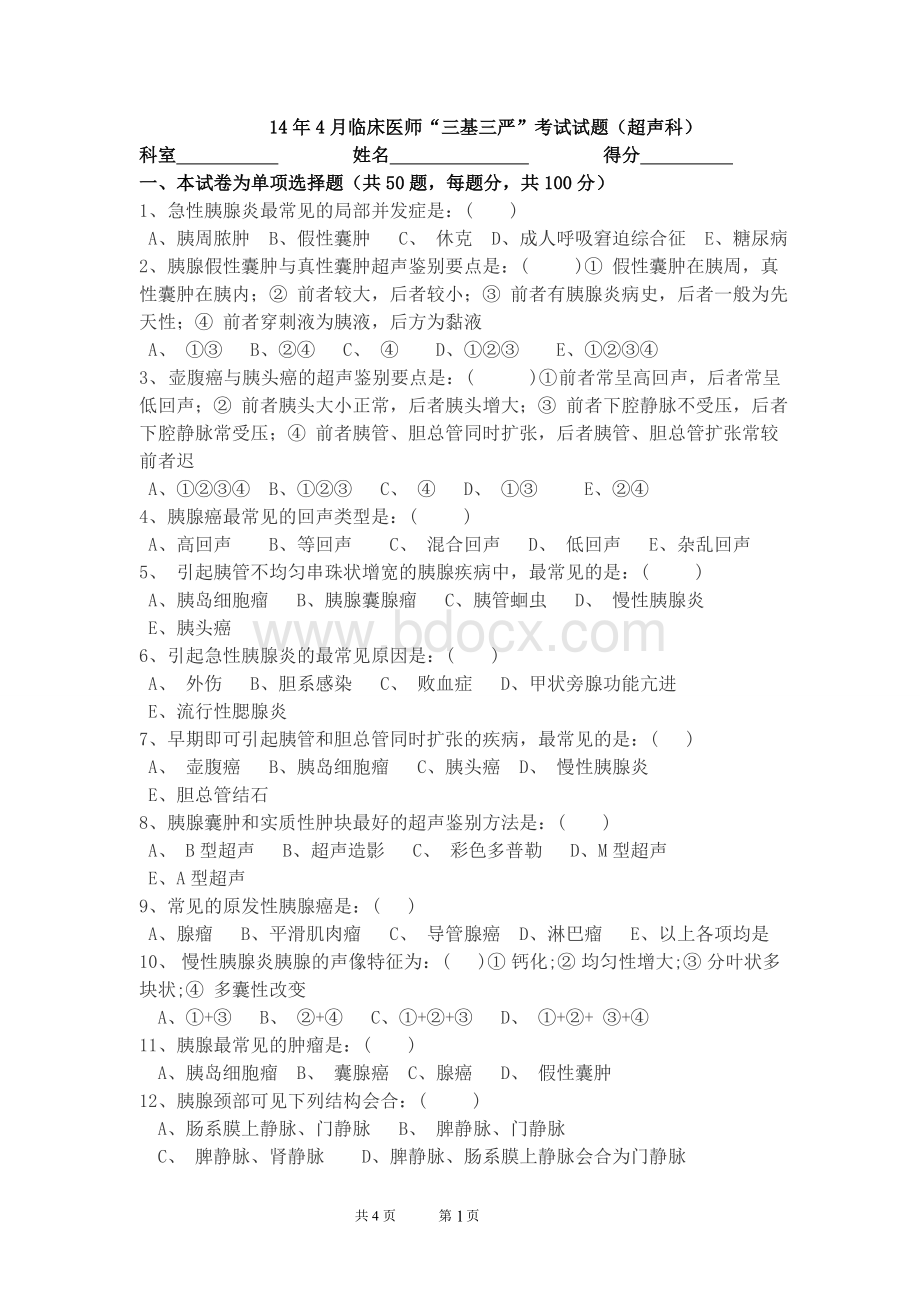 腹部超声试题_精品文档Word格式.doc