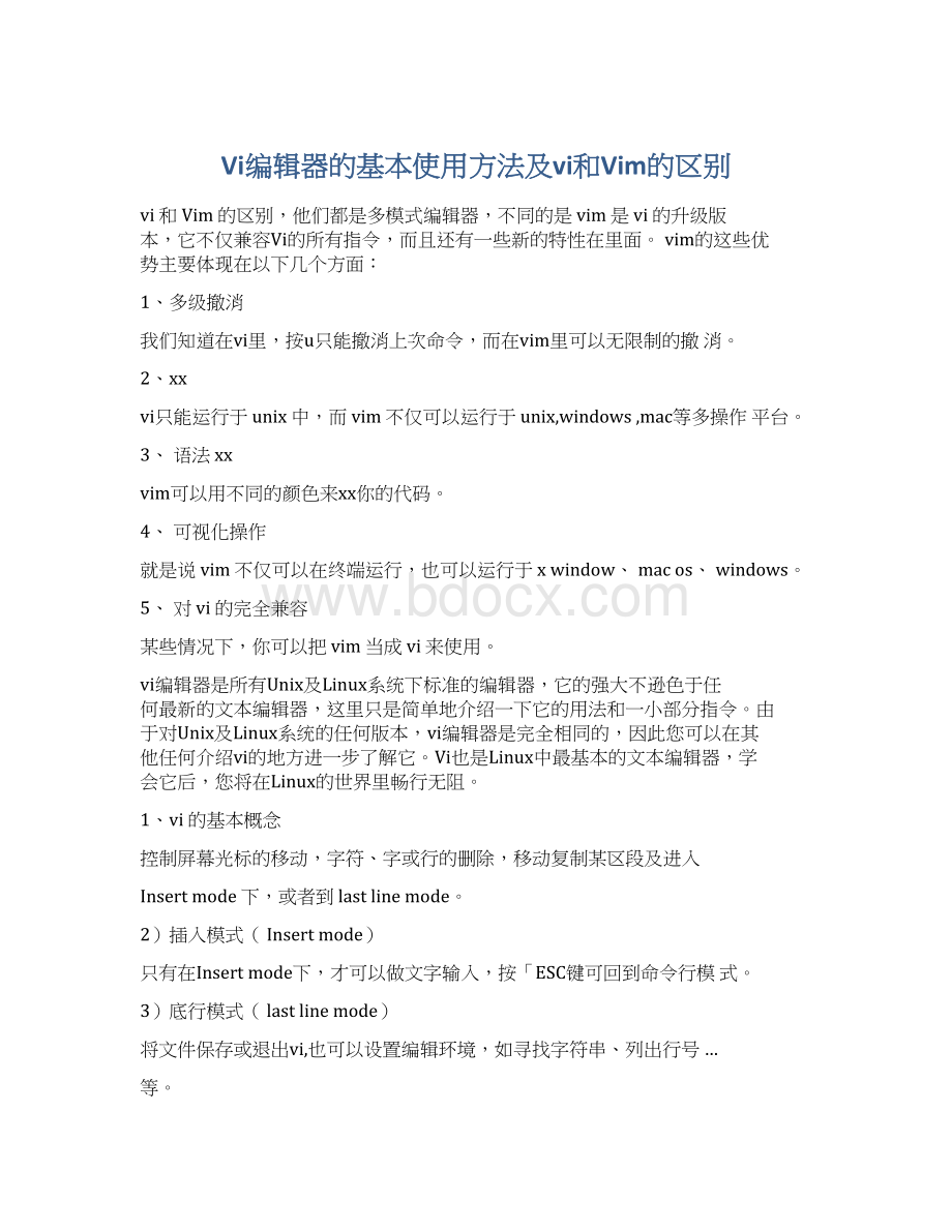 Vi编辑器的基本使用方法及vi和Vim的区别.docx