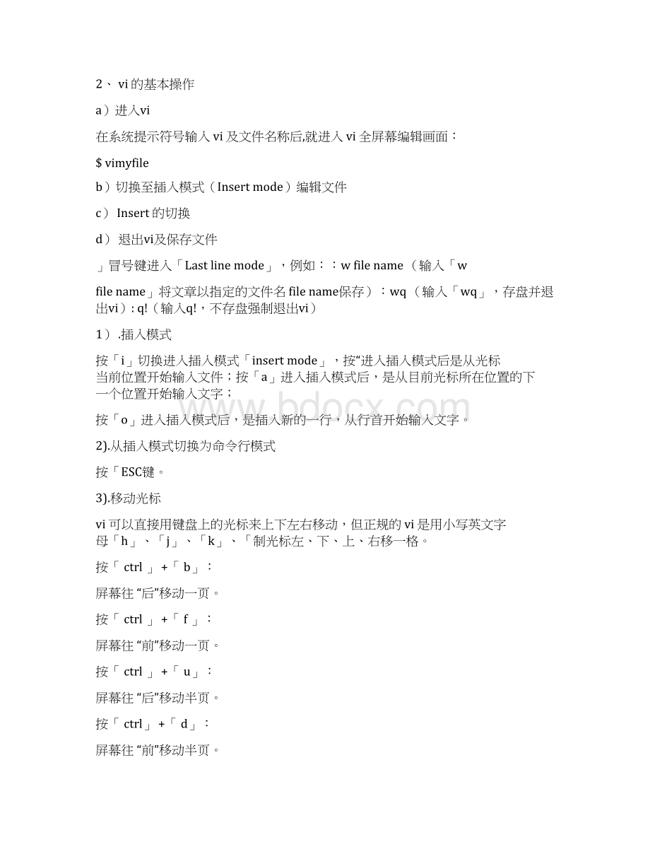 Vi编辑器的基本使用方法及vi和Vim的区别.docx_第2页