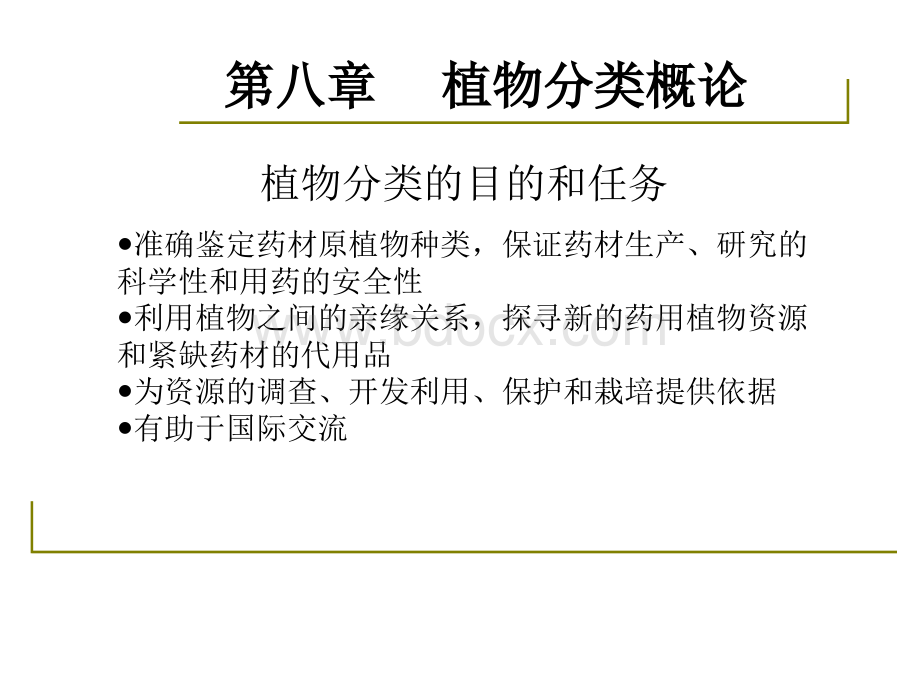 药用植物学-淅江大学08植物分类的概述_精品文档PPT格式课件下载.ppt_第2页