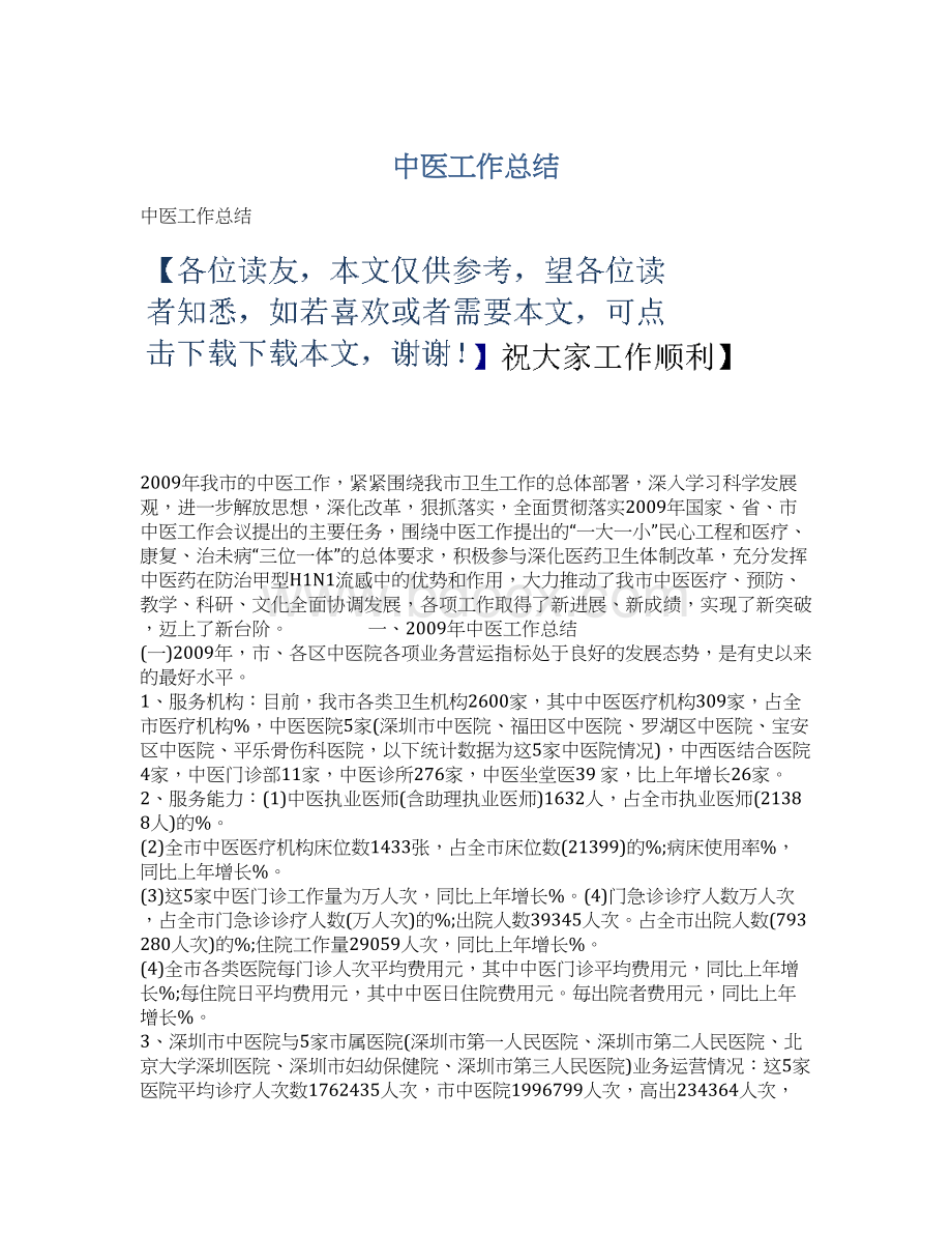 中医工作总结Word格式文档下载.docx_第1页