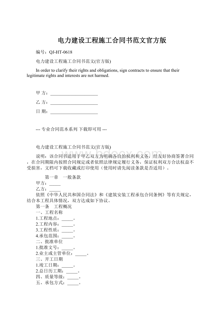 电力建设工程施工合同书范文官方版文档格式.docx_第1页