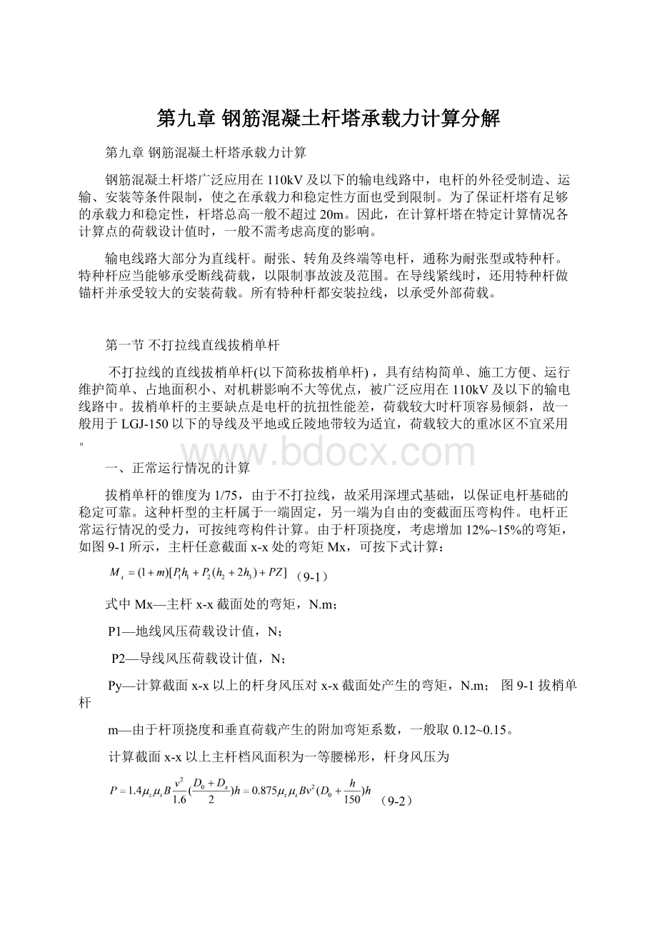 第九章钢筋混凝土杆塔承载力计算分解Word格式.docx