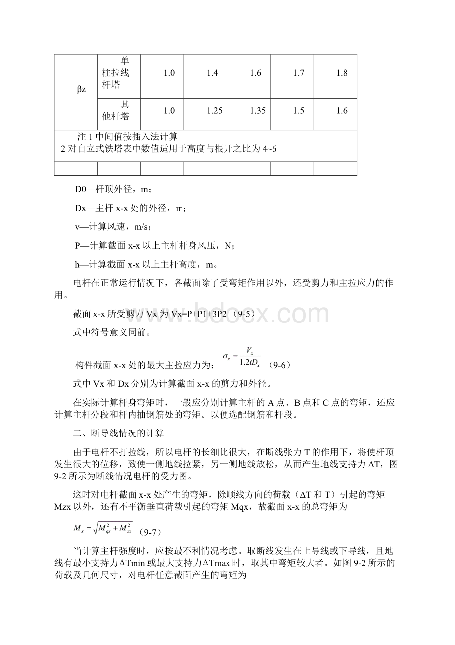 第九章钢筋混凝土杆塔承载力计算分解Word格式.docx_第3页