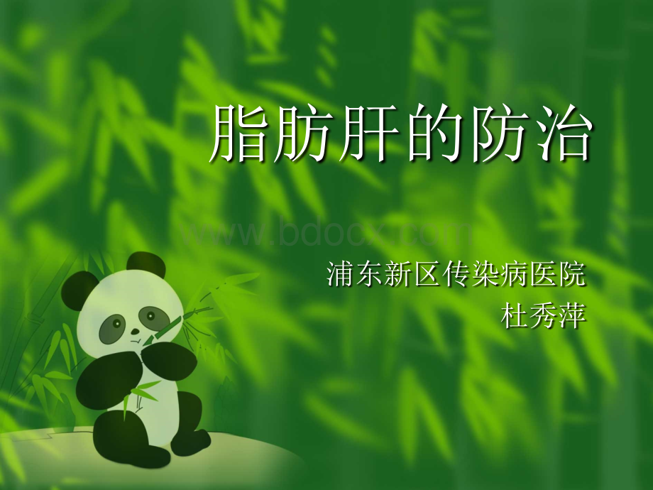 脂肪肝的防治PPT课件下载推荐.ppt_第1页