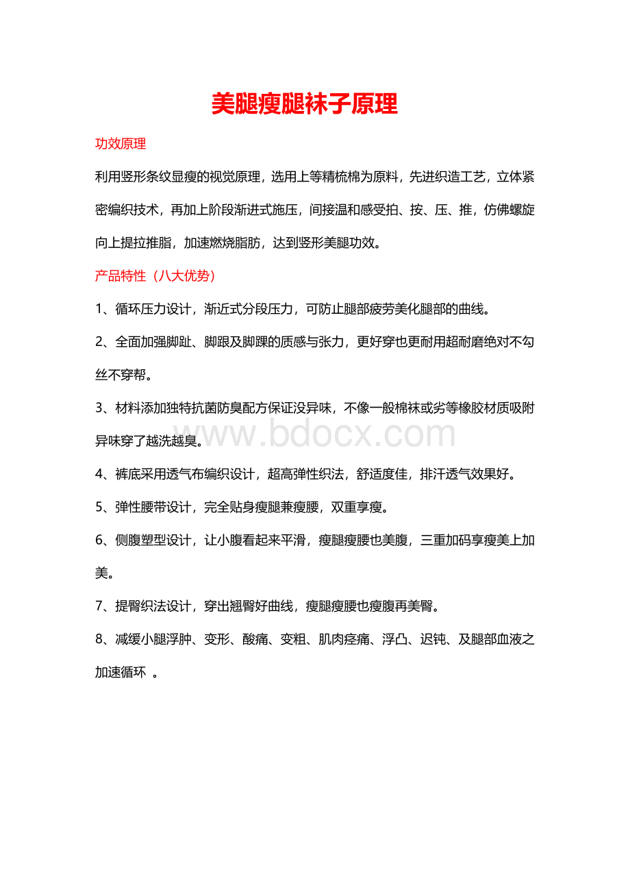 美腿瘦腿袜子原理功效原理Word文档下载推荐.doc_第1页