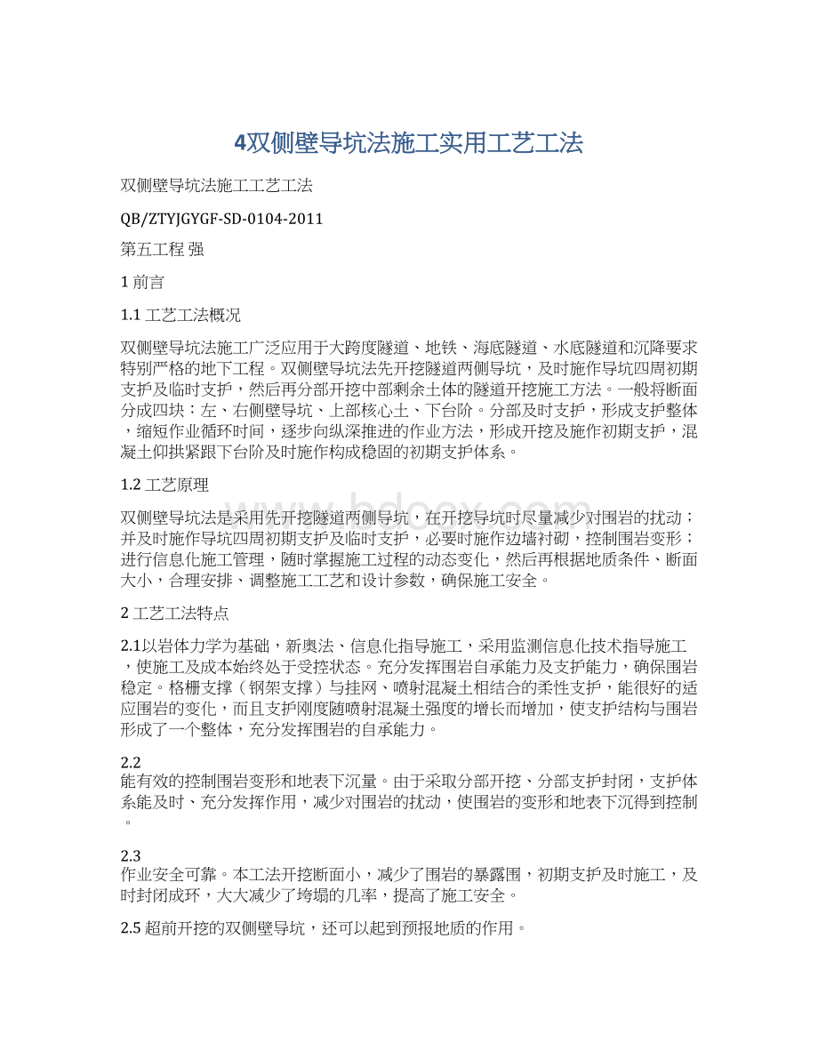 4双侧壁导坑法施工实用工艺工法.docx_第1页