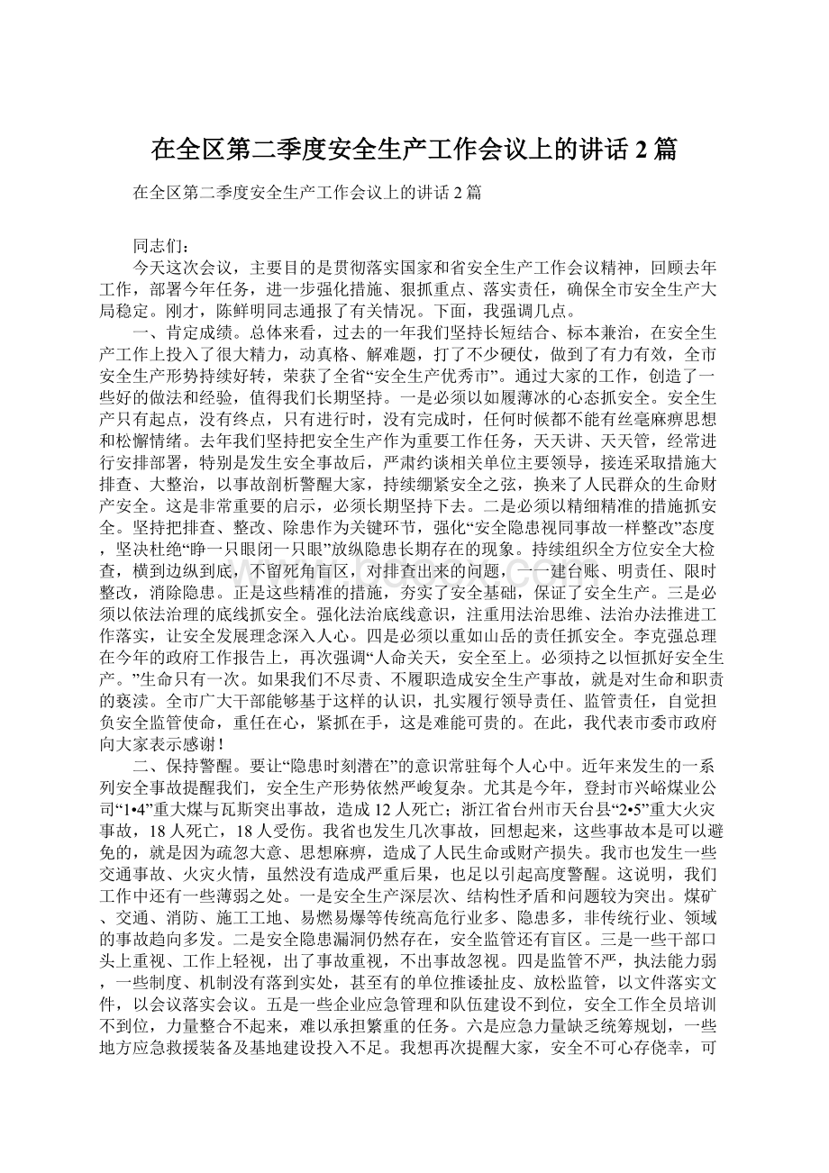 在全区第二季度安全生产工作会议上的讲话2篇Word格式文档下载.docx_第1页