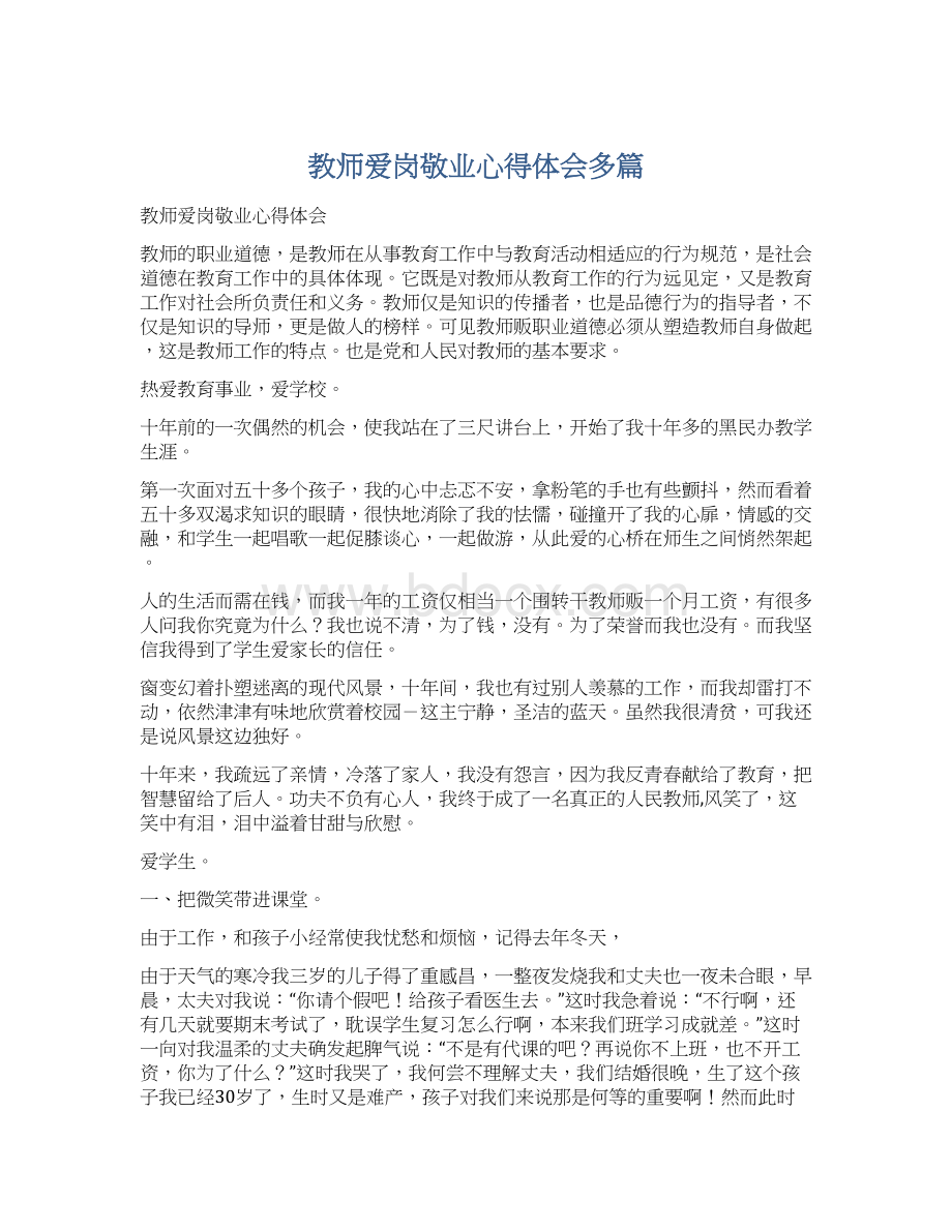 教师爱岗敬业心得体会多篇Word文档格式.docx_第1页