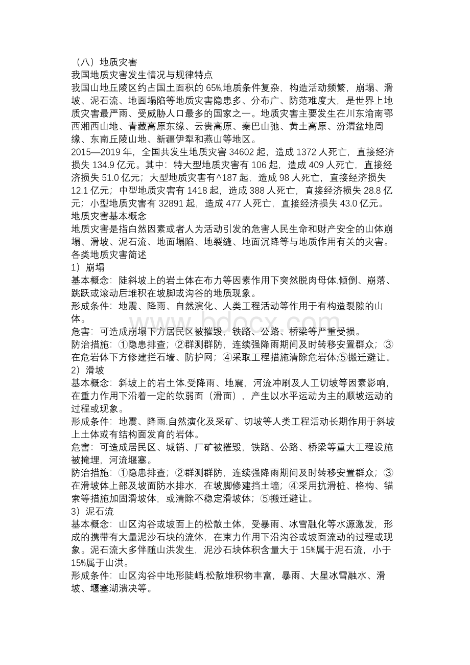 《应急管理干部教育读本》——地质灾害.docx_第1页