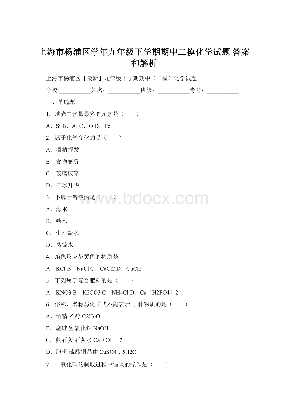 上海市杨浦区学年九年级下学期期中二模化学试题 答案和解析Word文档下载推荐.docx