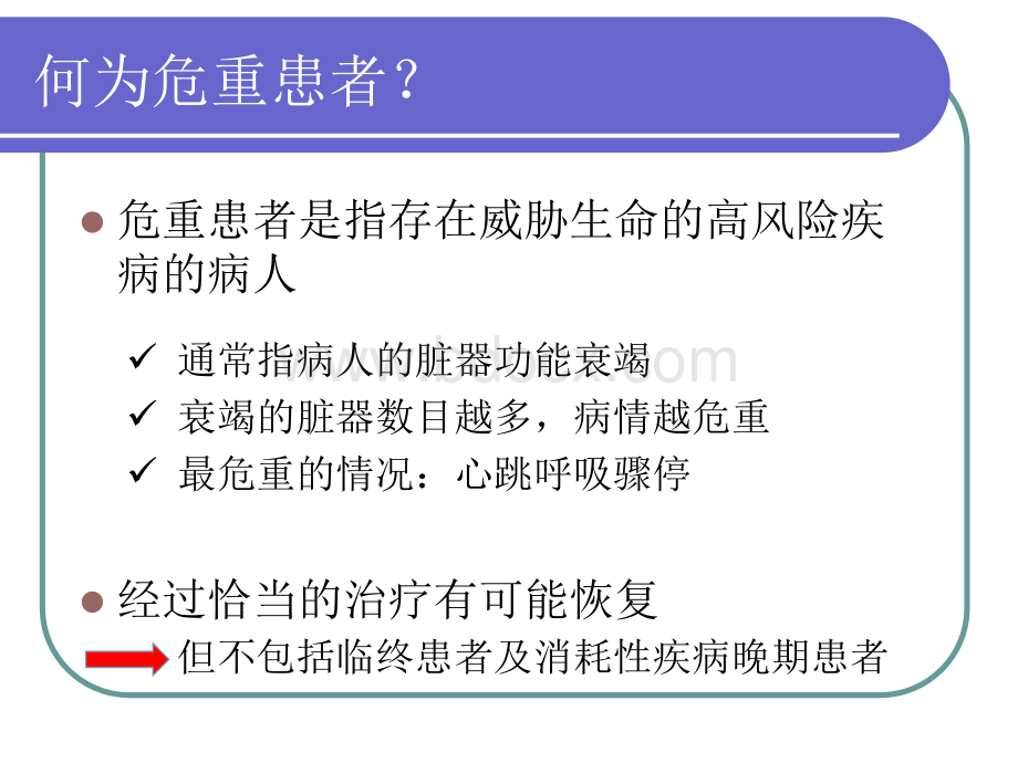 危重患者的病情观察及护理张小凤.ppt_第2页