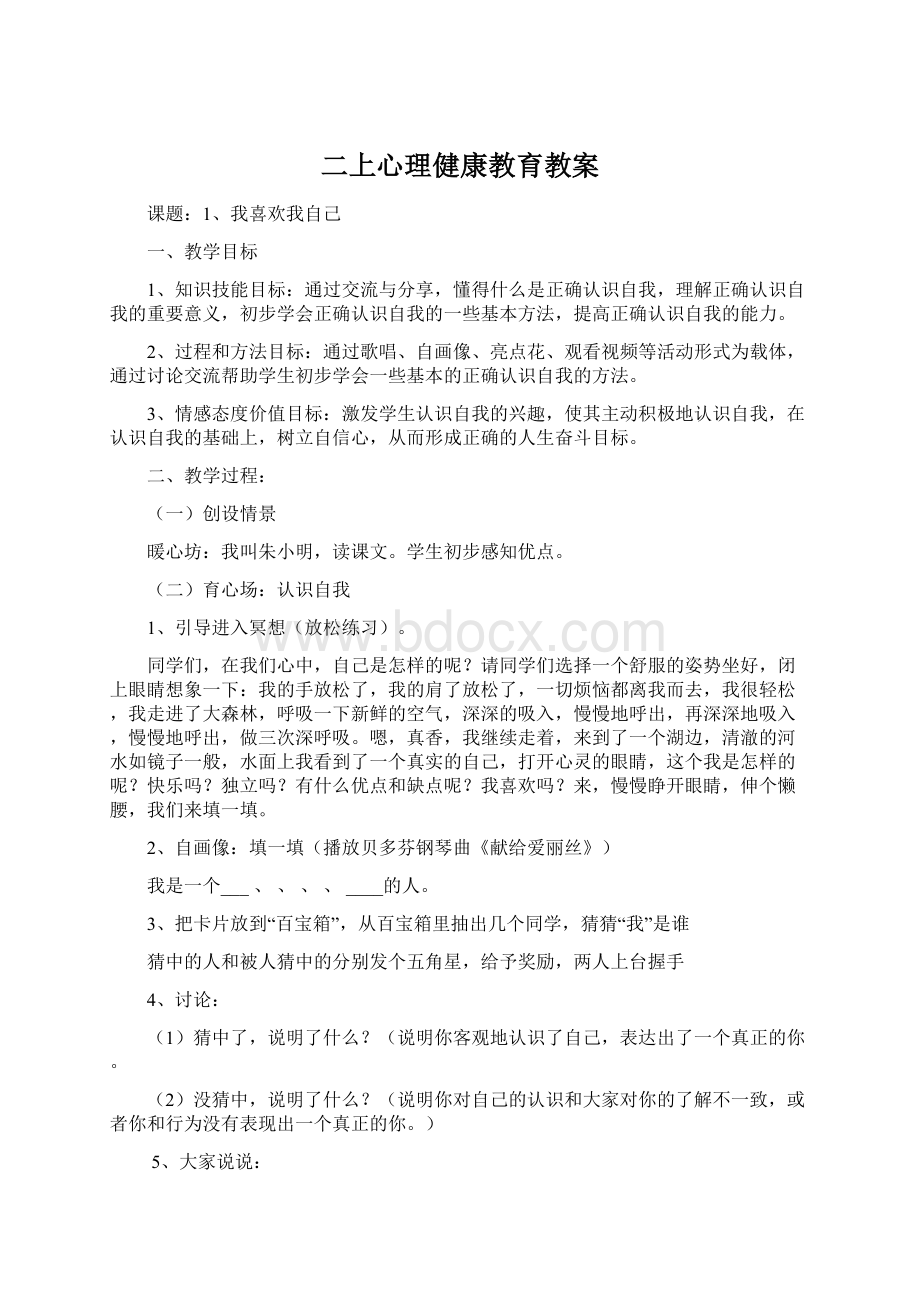 二上心理健康教育教案文档格式.docx