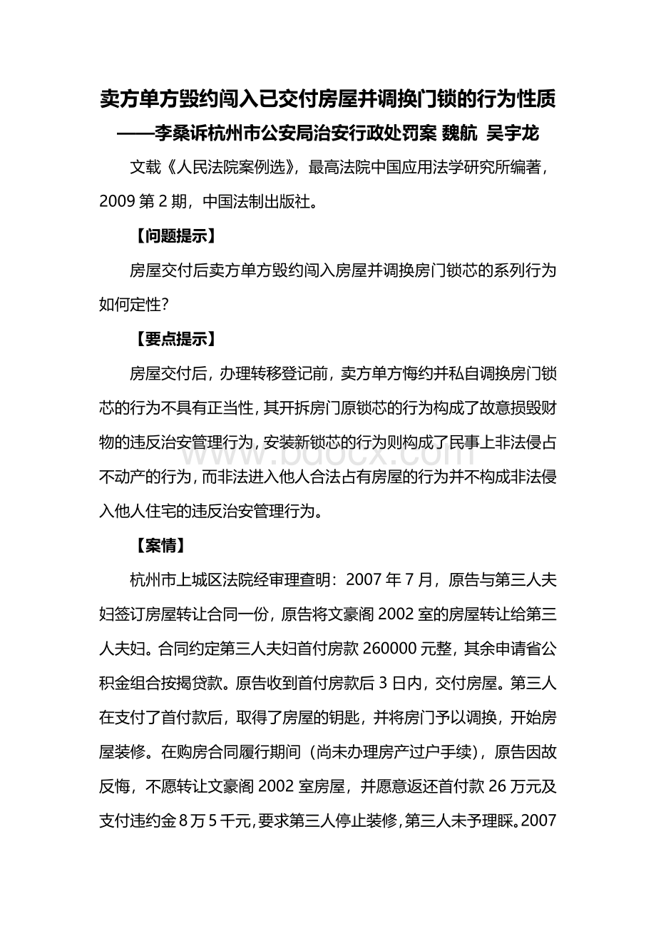 卖方单方毁约闯入已交付房屋并调换门锁的行为性质.docx