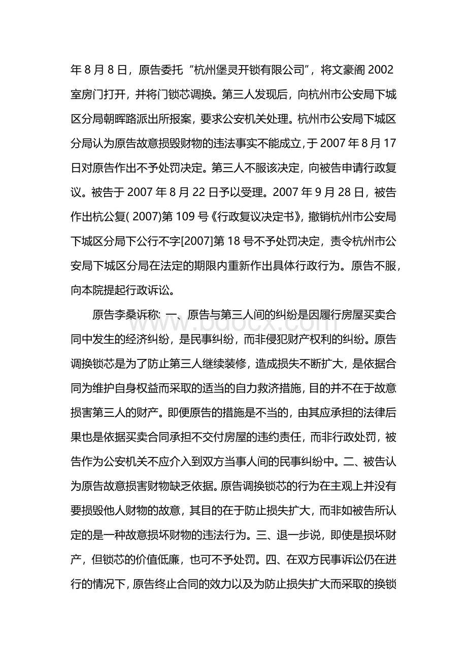 卖方单方毁约闯入已交付房屋并调换门锁的行为性质文档格式.docx_第2页