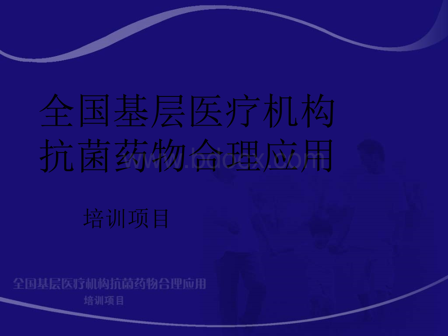 临床微生物实验室必须进行规范化革命全国基层医疗机构抗菌药物合理应用PPT课件下载推荐.ppt